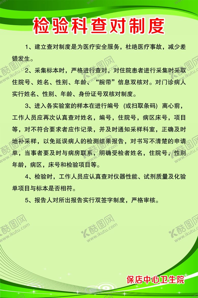 编号：95612402180606158040【酷图网】源文件下载-检验科查对制度