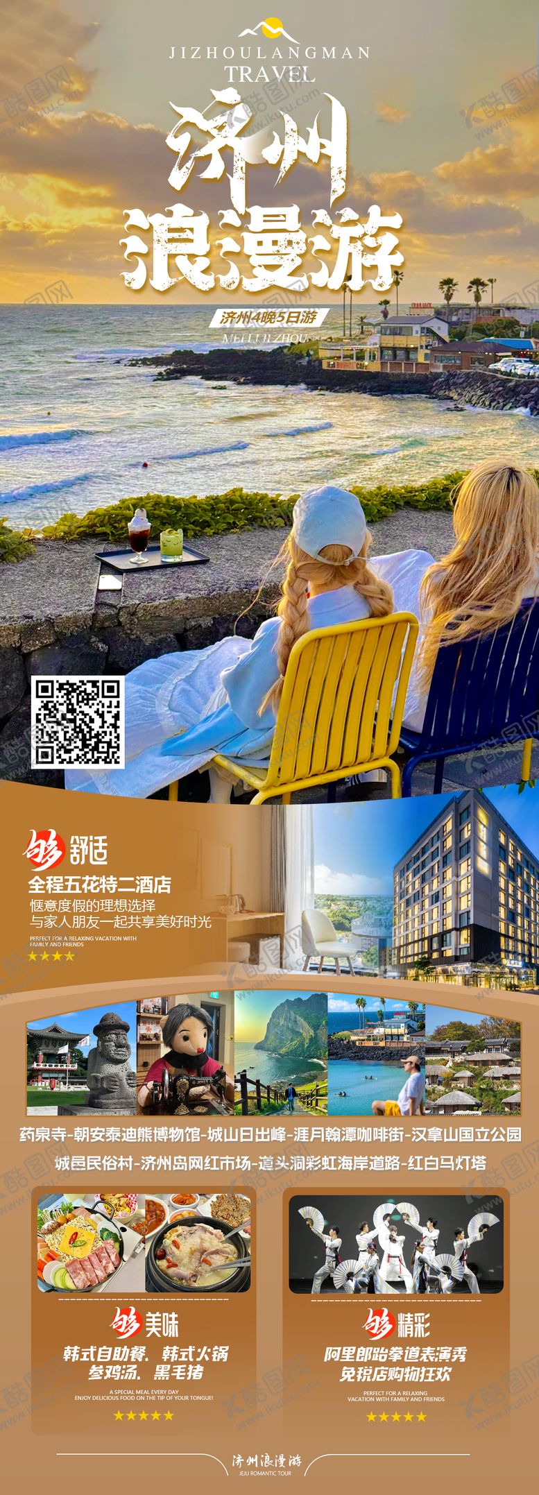 编号：60846611192016049624【酷图网】源文件下载-济州浪漫游