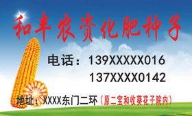 和丰农资化肥销售名片