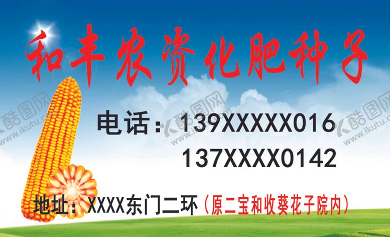 编号：49346304161545591590【酷图网】源文件下载-和丰农资化肥销售名片