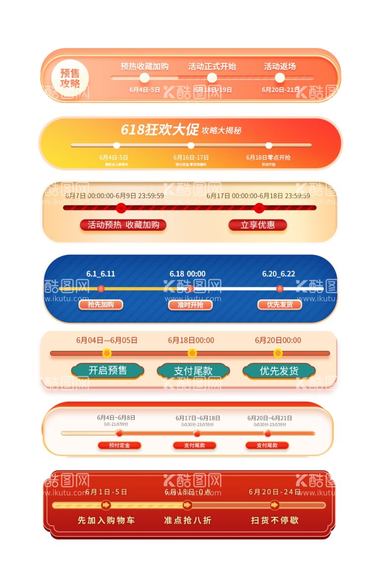 编号：62847712081939008179【酷图网】源文件下载-618年中大促活动攻略时间轴