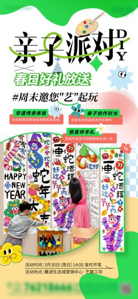 亲子派对DIY彩绘活动宣传作品1幅