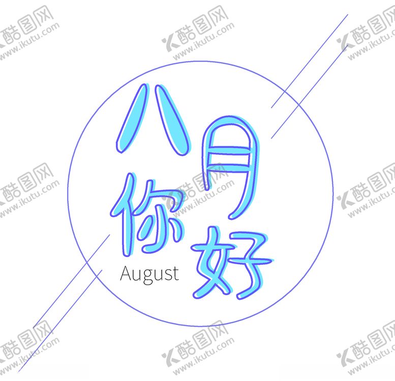 编号：38274910042208037959【酷图网】源文件下载-八月