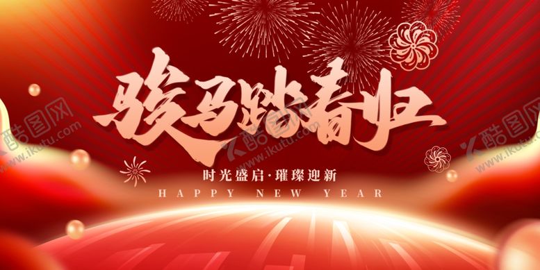 编号：11015804031615105538【酷图网】源文件下载-骏马踏新程