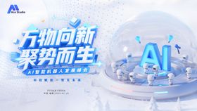 ai科技展板