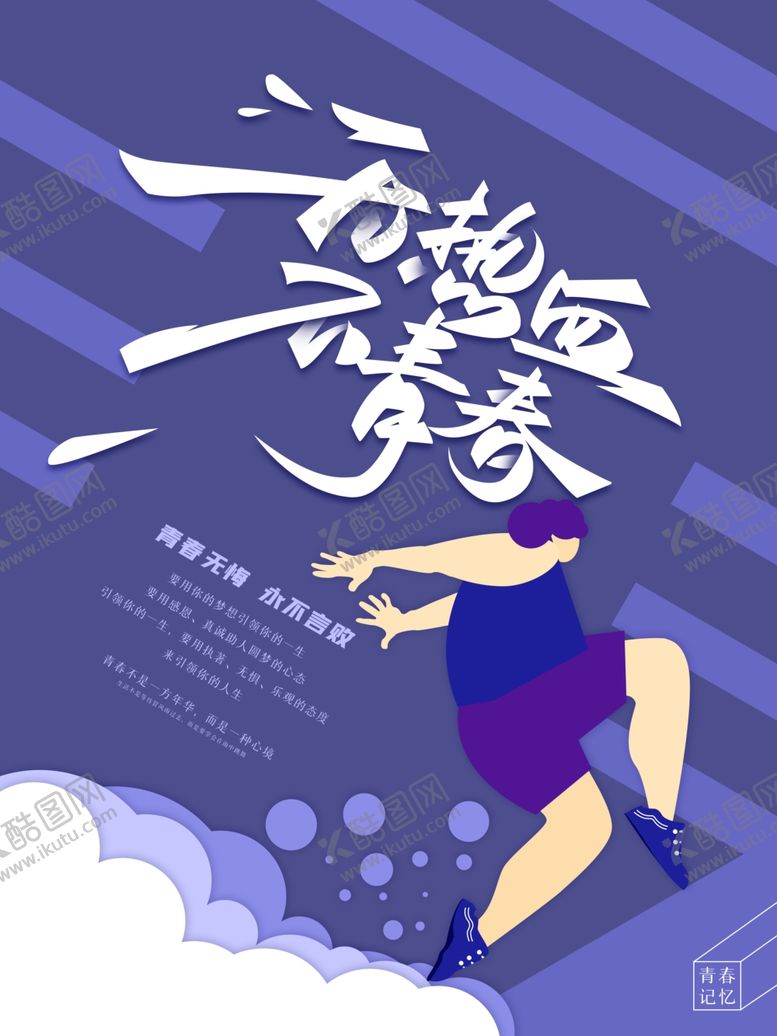 编号：93546009271205238840【酷图网】源文件下载-热血青春