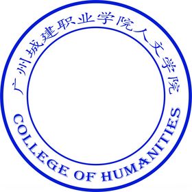 广州城建职业学院人文学院