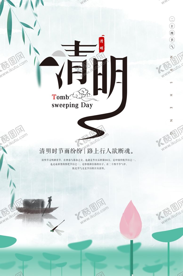 编号：58022607121859476732【酷图网】源文件下载-清明节海报设计