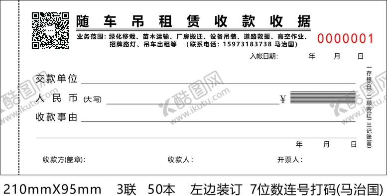 编号：51406501271303273643【酷图网】源文件下载-随车吊联单