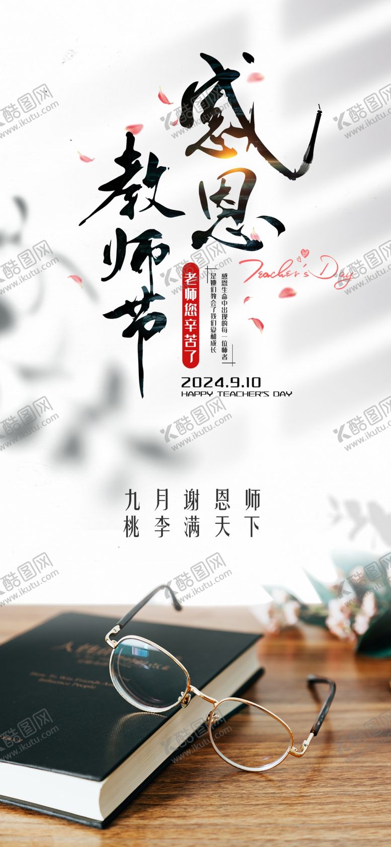 编号：95880002191030011712【酷图网】源文件下载-教师节海报