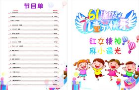 节目单六一儿童节快乐
