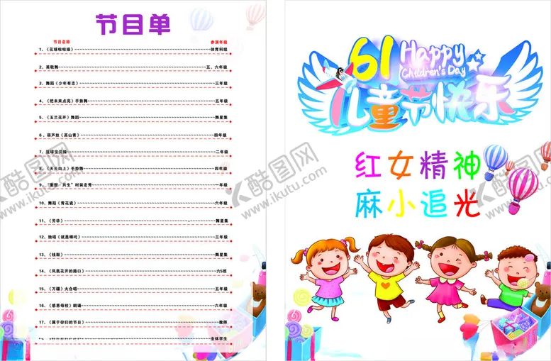编号：82113604212346506259【酷图网】源文件下载-节目单六一儿童节快乐
