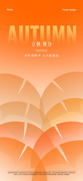 立秋秋分海报