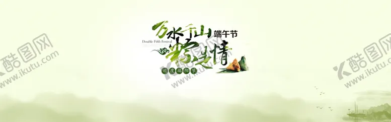 编号：67507706152303225808【酷图网】源文件下载-淘宝端午背景