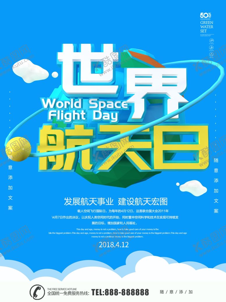 编号：42494809231246391737【酷图网】源文件下载-世界航天日