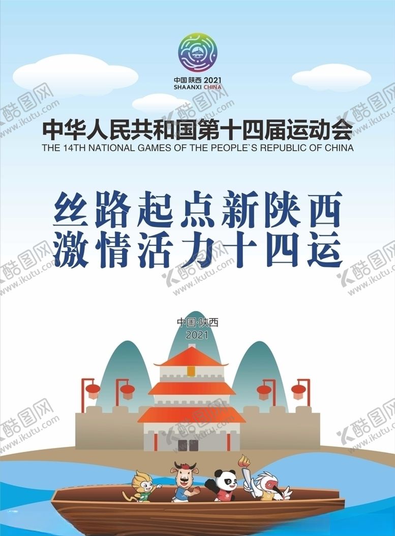 编号：94147509270402472455【酷图网】源文件下载-十四运