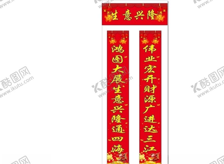 编号：77896407091651486160【酷图网】源文件下载-新年生意对联