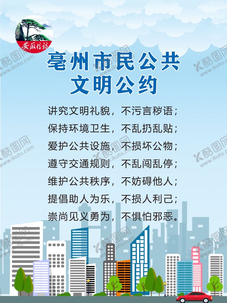 编号：14458610040230138919【酷图网】源文件下载-市民公约
