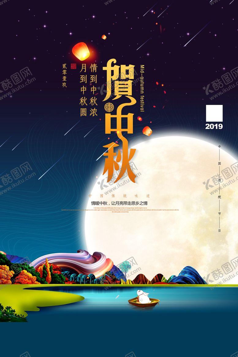 编号：29135809220021266112【酷图网】源文件下载-中秋节海报