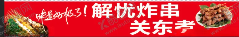 编号：59176902260858255086【酷图网】源文件下载-关东煮炸串