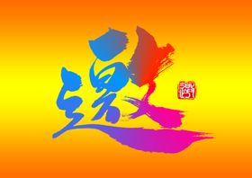 邀请函艺术字体字体设计字体模板