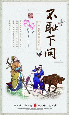 不耻下问