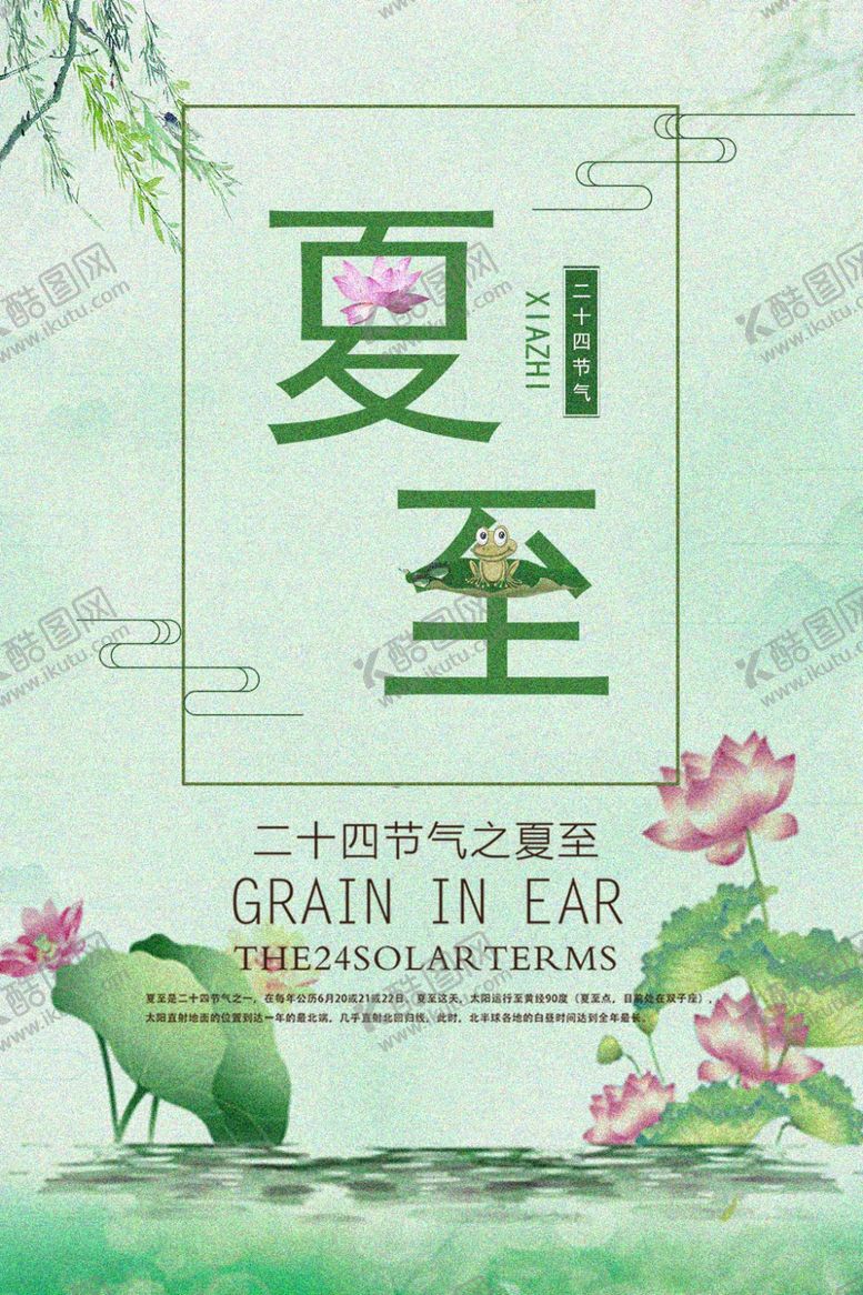 编号：50495207042005559864【酷图网】源文件下载-夏至海报
