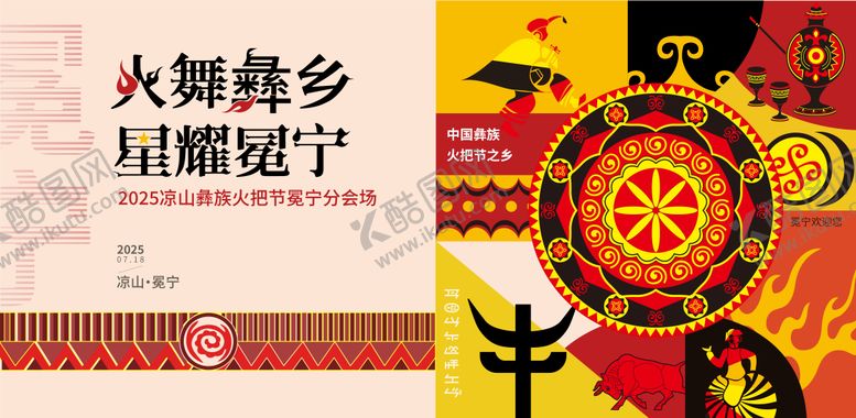 编号：58532207141633318820【酷图网】源文件下载-凉山彝族火把节