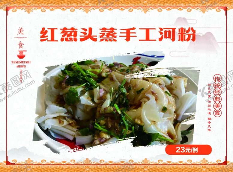 编号：54853103011140576824【酷图网】源文件下载-红葱头蒸手工河粉