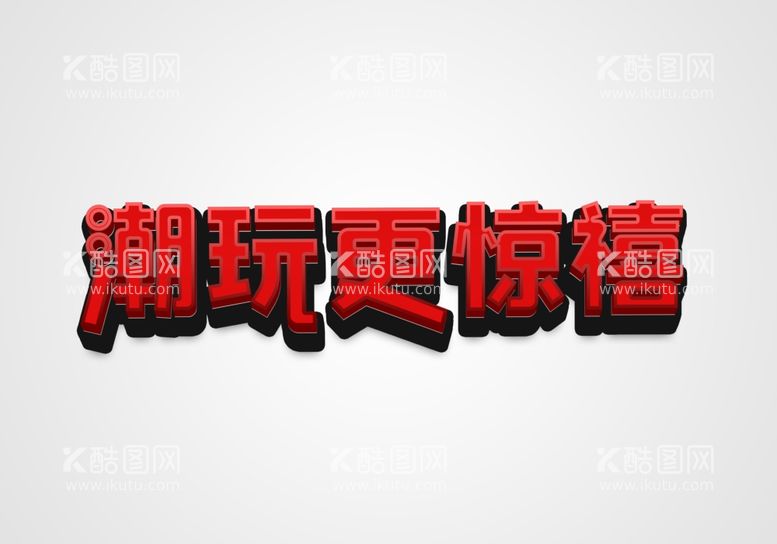 编号：45367502180540062029【酷图网】源文件下载-字体设计