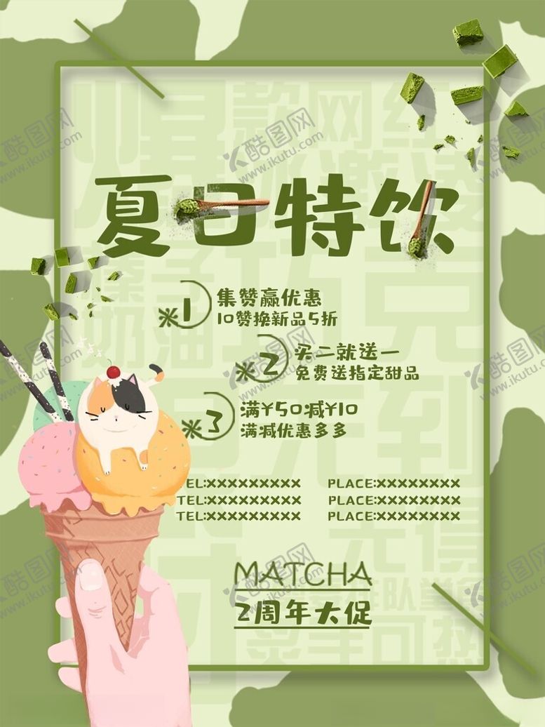 编号：99995712180629223523【酷图网】源文件下载-夏日特饮