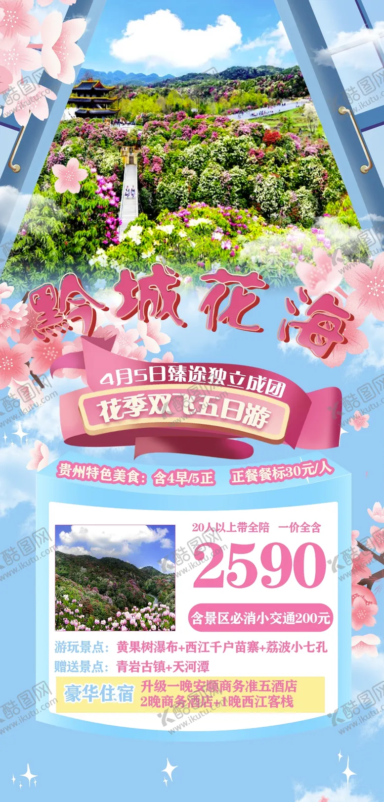 编号：77262803221809121593【酷图网】源文件下载-百里杜鹃旅游海报