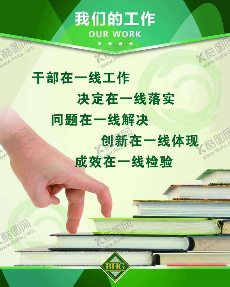 编号：79274807091431296465【酷图网】源文件下载-我们的工作