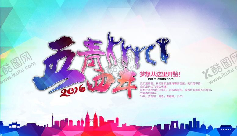 编号：72548909161913410941【酷图网】源文件下载-五四青年节