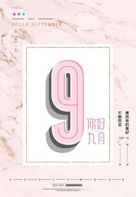 九月你好开学季9促销海报活动
