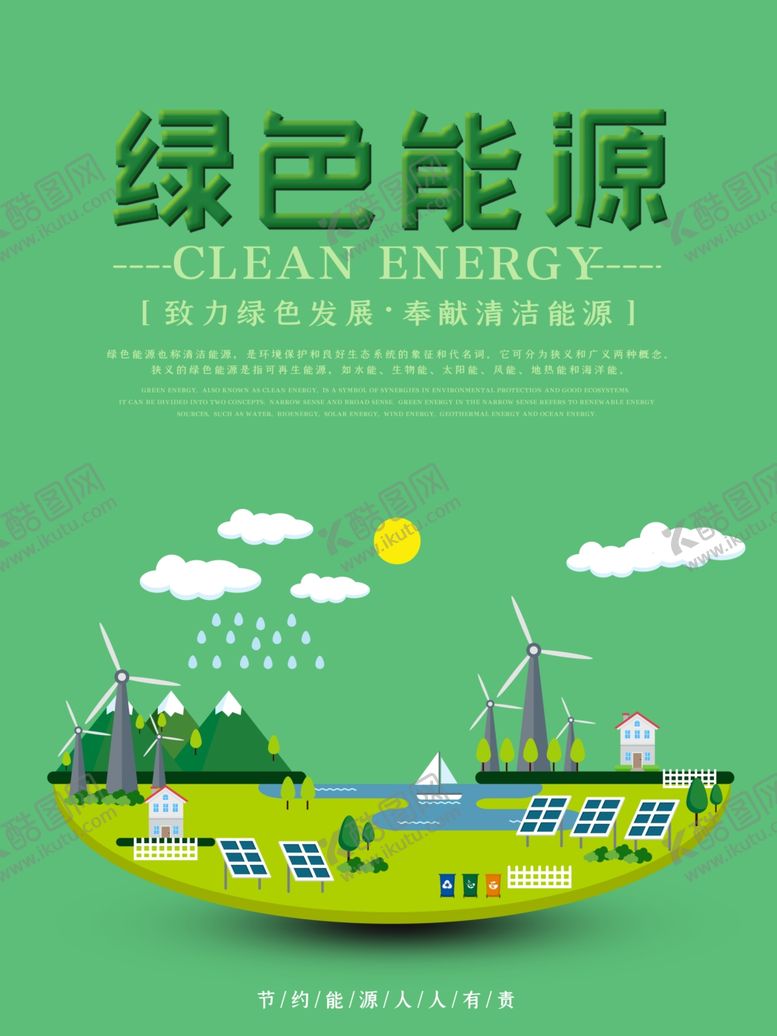 编号：66495505081818045714【酷图网】源文件下载-绿色能源