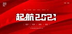 起航2021