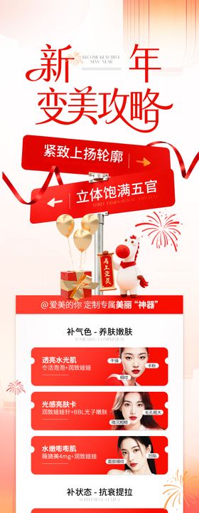 医美红色新年变美详情页