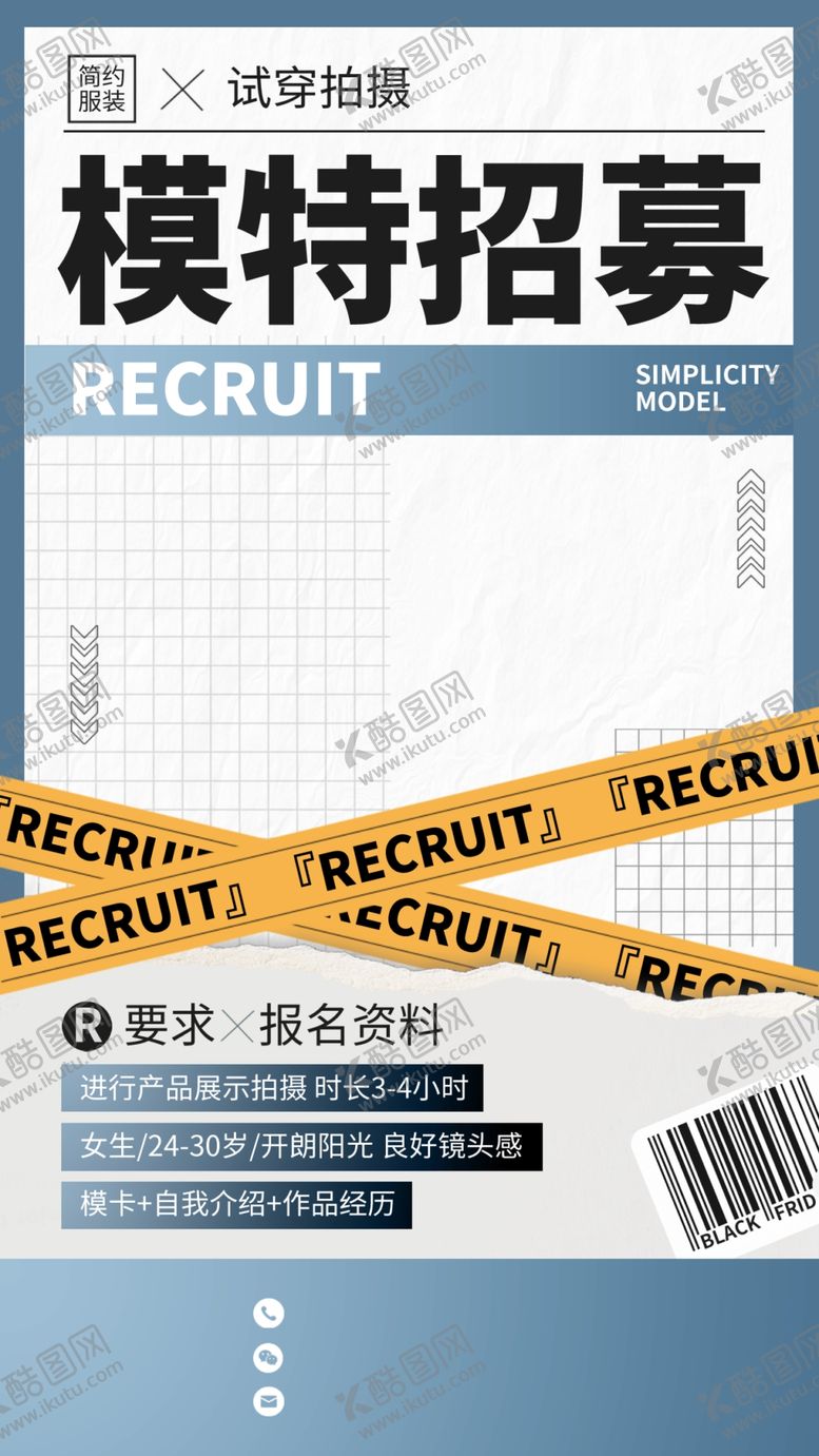 编号：98740609220114376820【酷图网】源文件下载-模特招募