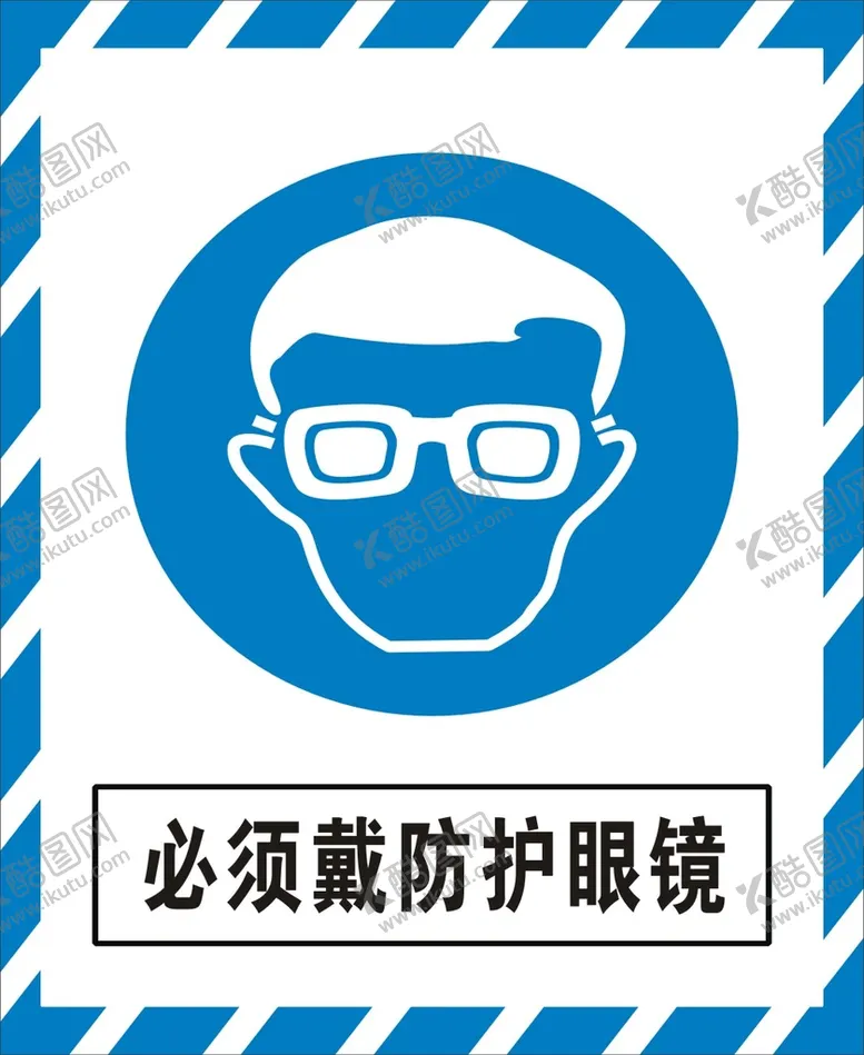 编号：79045210111100256052【酷图网】源文件下载-必须戴防护眼镜
