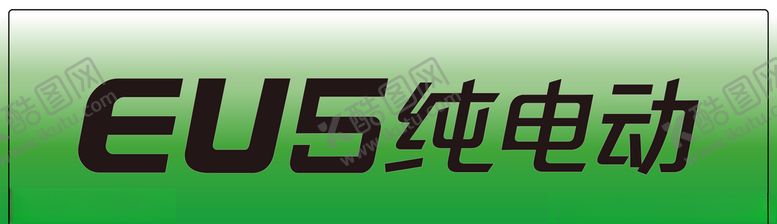 编号：89542309091725545206【酷图网】源文件下载-北汽新能源eu5