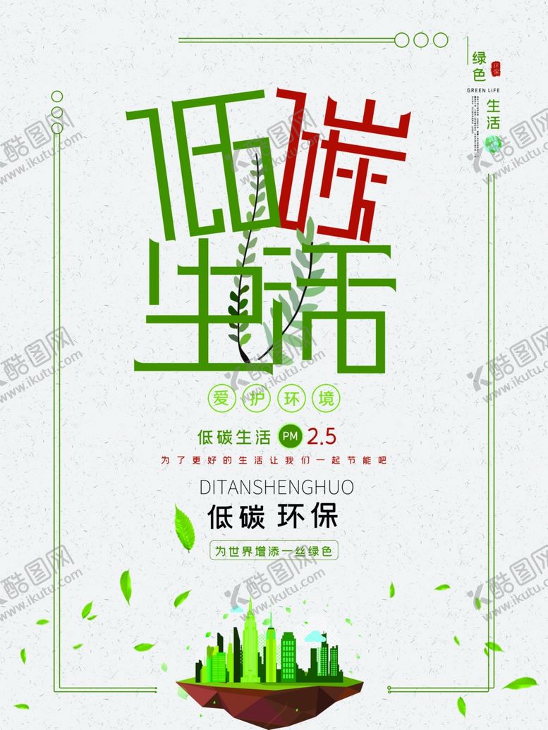 编号：35548107012131546589【酷图网】源文件下载-低碳生活