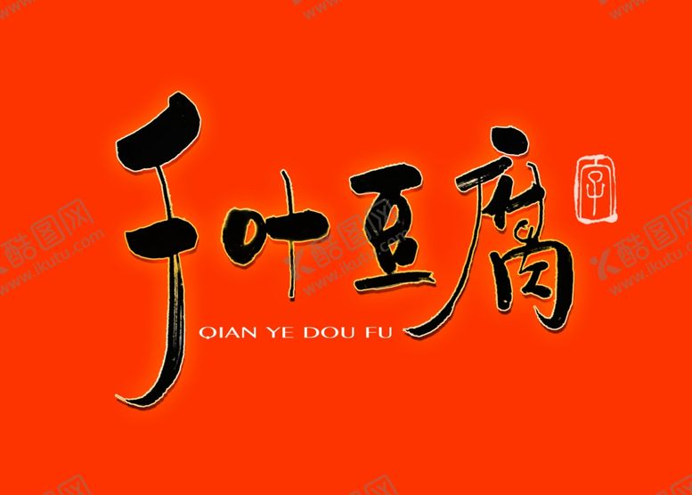 编号：61013910050645271816【酷图网】源文件下载-千叶豆腐书法毛笔字