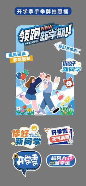 开学季手举牌氛围牌异形牌拍照打卡贴片