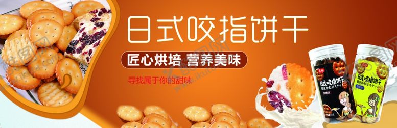 编号：95579403261243355870【酷图网】源文件下载-饼干轮播图