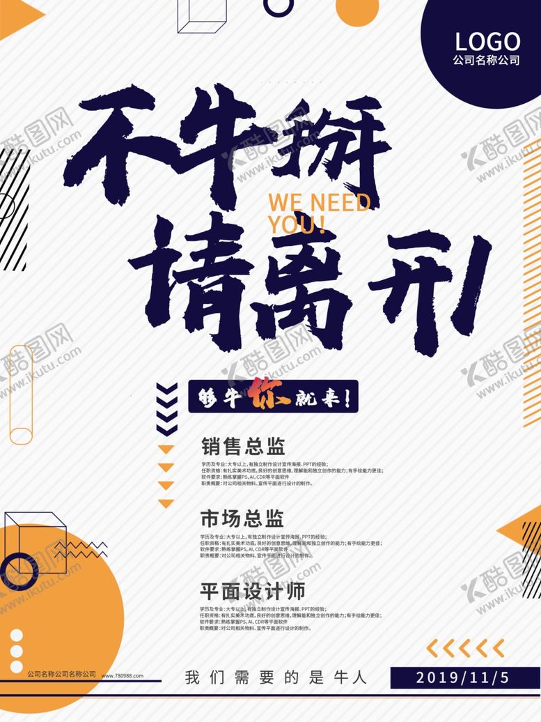 编号：91465007072220182816【酷图网】源文件下载-招聘海报不牛掰请离开