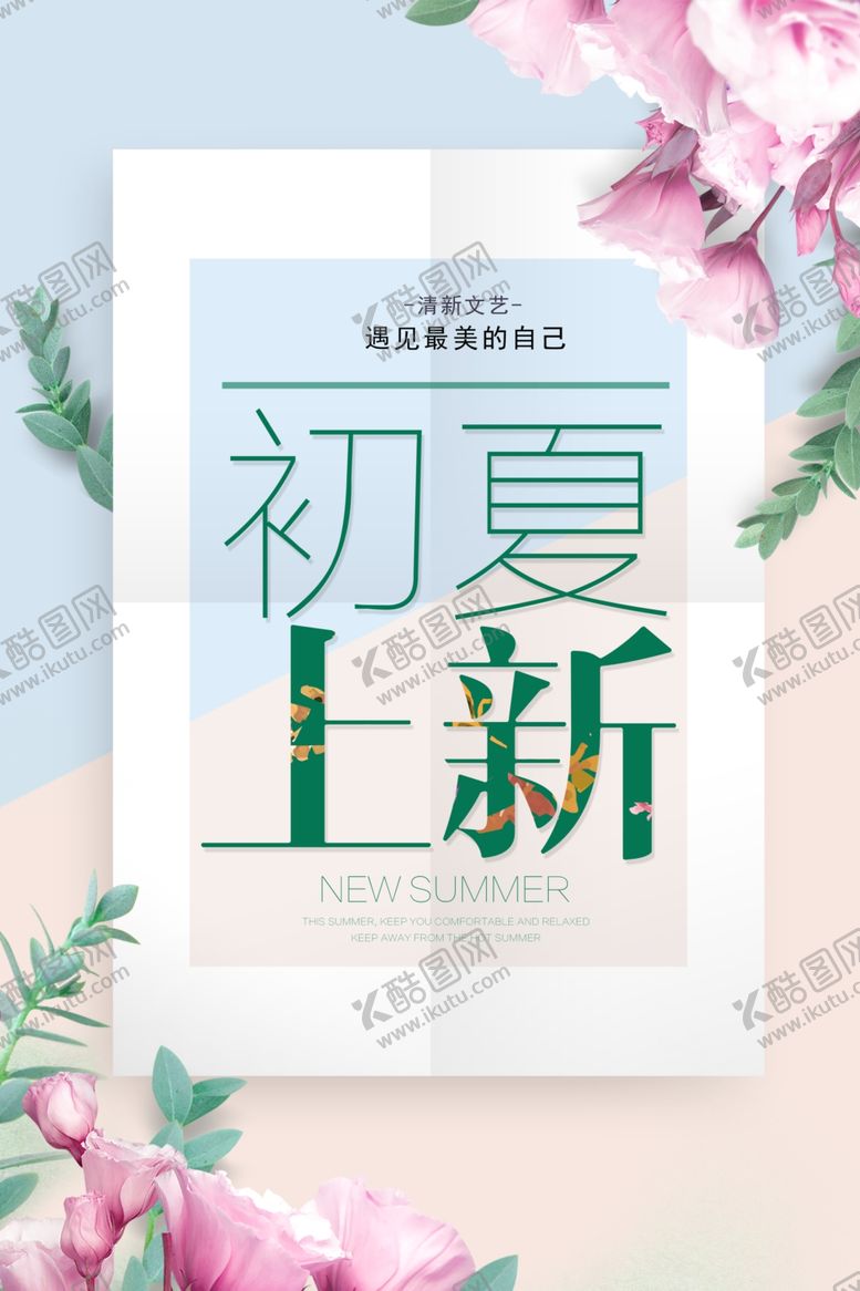 编号：11650209120610576462【酷图网】源文件下载-初夏上新