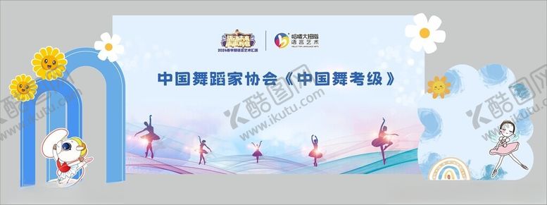编号：84877102271428238879【酷图网】源文件下载-中国舞蹈考级舞台美陈