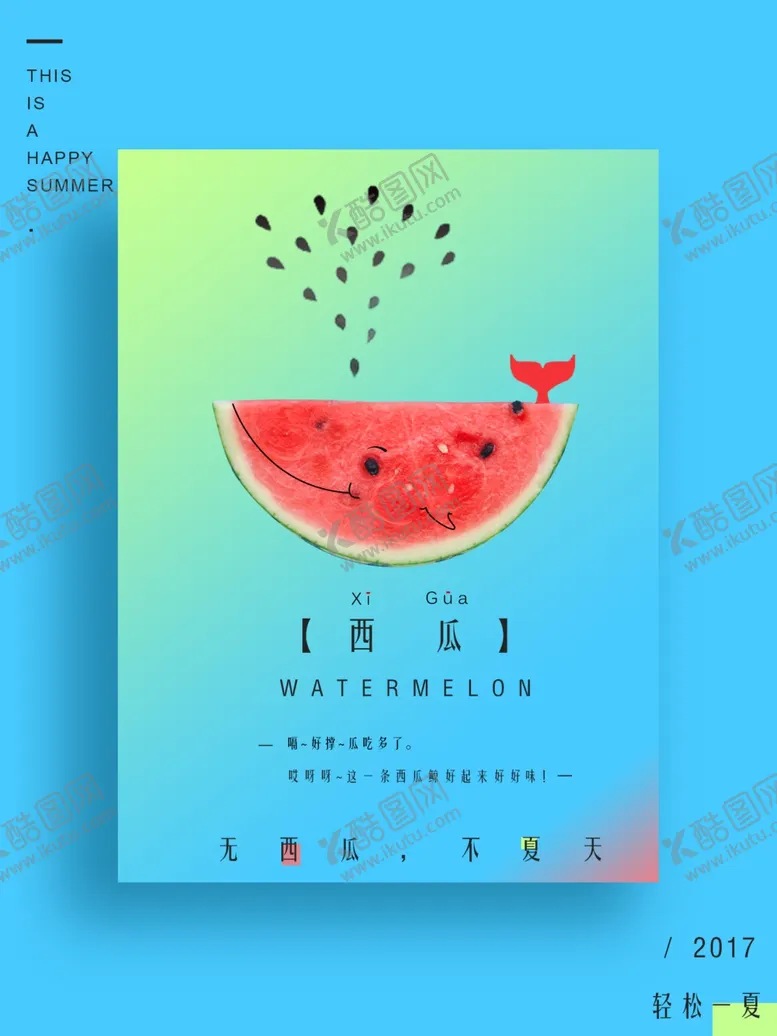 编号：66310309112327254293【酷图网】源文件下载-西瓜夏天文艺海报