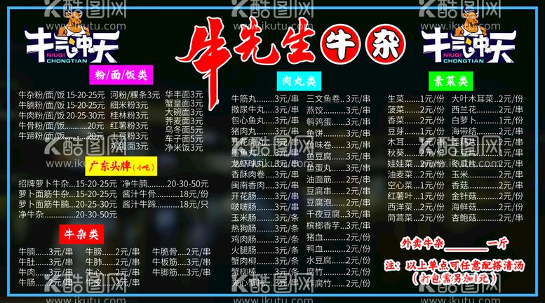 编号：37017611181746423972【酷图网】源文件下载-牛杂菜单